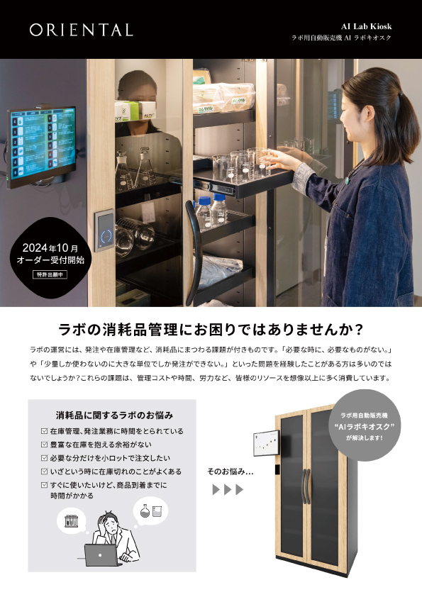 ラボの自動販売機 "LAB KIOSK"