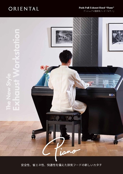 プッシュプル型排気フード "Piano"