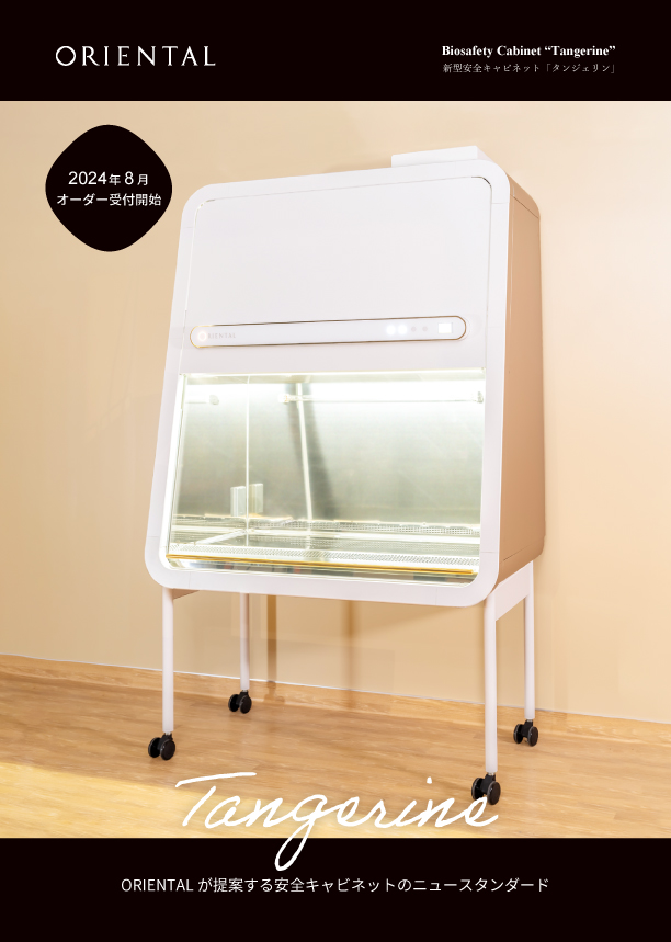 新型安全キャビネット "Tangerine"