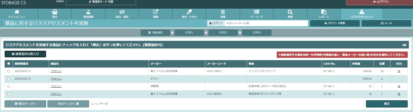 実施したい化学物質の選定