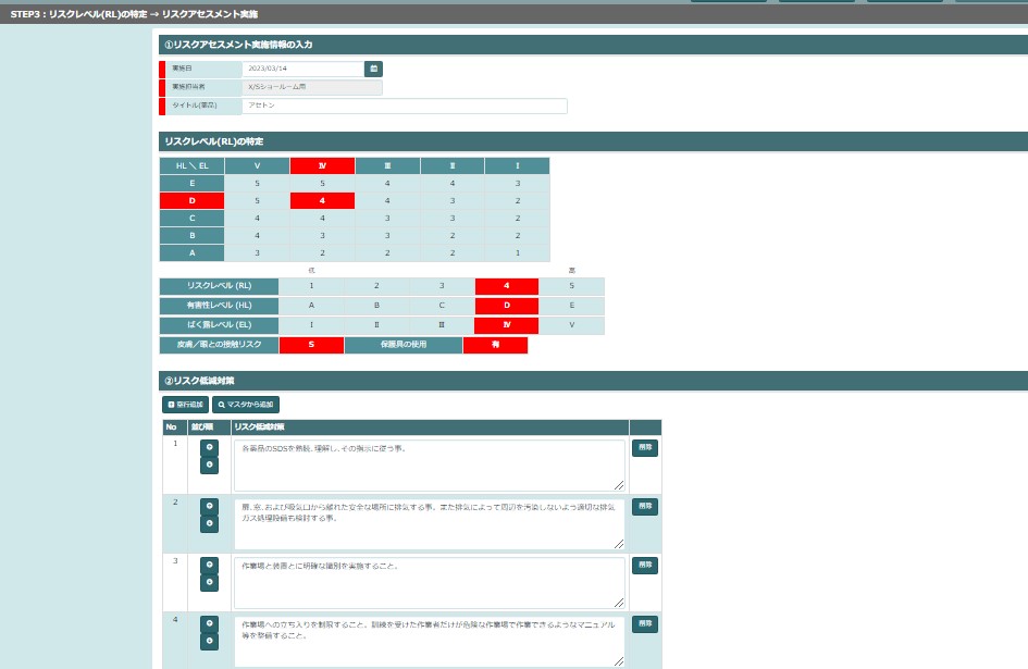 総合リスクの判定とリスク低減措置の表示