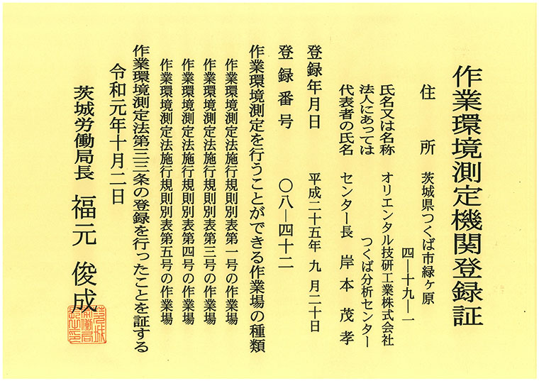 作業環境測定機関登録