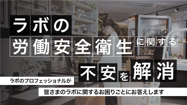 ラボの労働安全衛生に関するお悩みにプロフェッショナルがお答えします