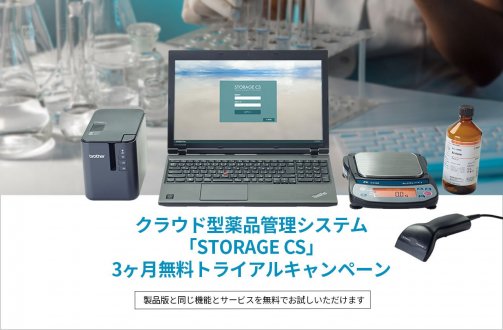 クラウド型薬品管理システム「STORAGE CS」3ヶ月無料トライアルをスタートしました。