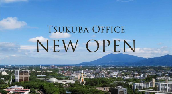 つくば営業所移転に伴う住所・電話番号変更のお知らせ