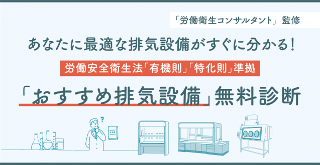 【排気設備の選定におすすめ!】 無料で使える「おすすめ排気設備診断ツール」をリリースしました