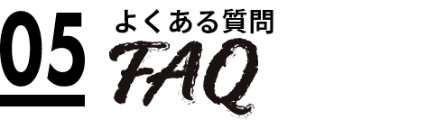 05 よくあるご質問