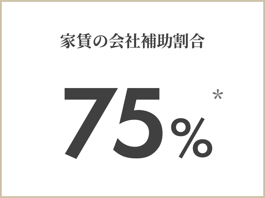 家賃の会社負担率75%